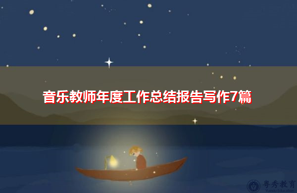 音乐教师年度工作总结报告写作7篇 音乐教师年度工作总结报告写作7篇