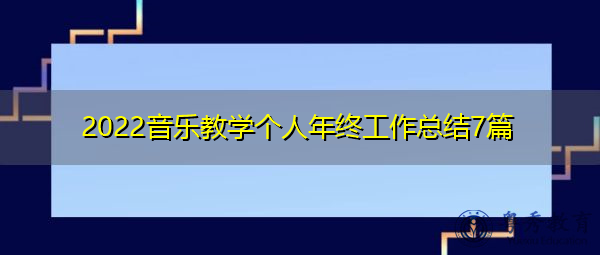 2022音乐教学个人年终工作总结7篇 2022音乐教学个人年终工作总结7篇