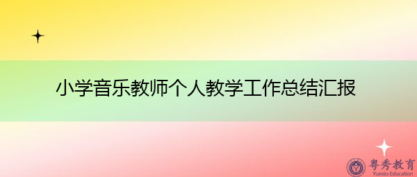 小学音乐教师个人教学工作总结汇报 小学音乐教师个人教学工作总结汇报