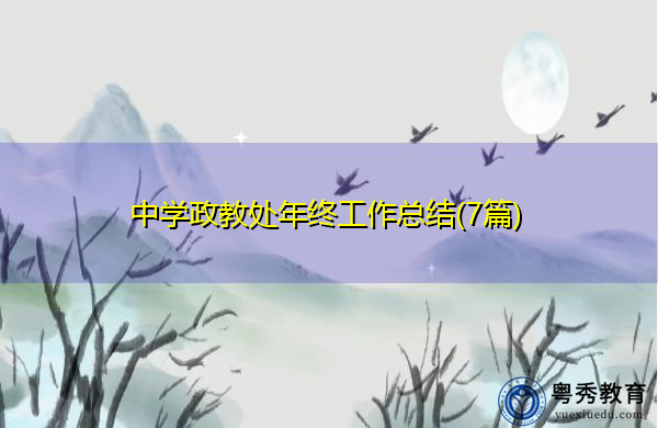 中学政教处年终工作总结(7篇)