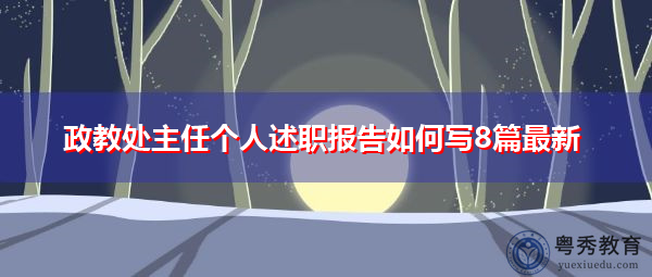 政教处主任个人述职报告如何写8篇最新 政教处主任个人述职报告如何写8篇最新