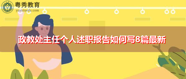 政教处主任个人述职报告如何写8篇最新 政教处主任个人述职报告如何写8篇最新