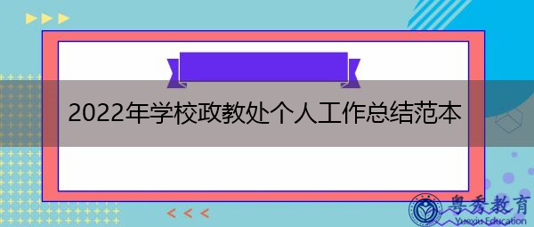 2022年学校政教处个人工作总结范本 2022年学校政教处个人工作总结范本