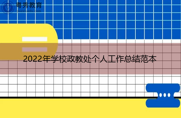 2022年学校政教处个人工作总结范本 2022年学校政教处个人工作总结范本