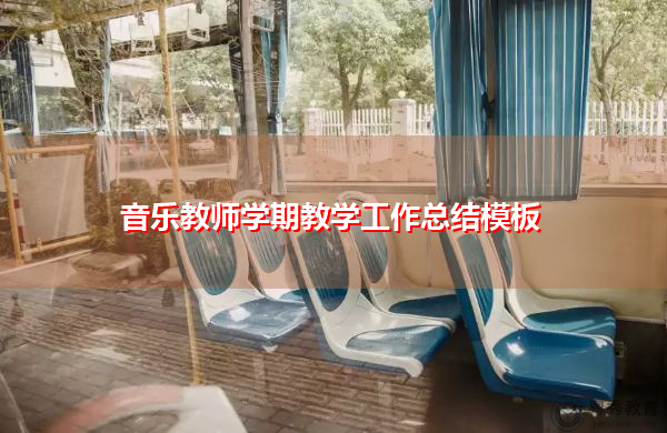 音乐教师学期教学工作总结模板