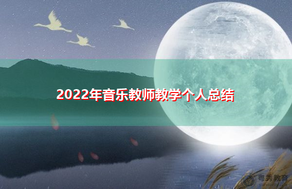 2022年音乐教师教学个人总结