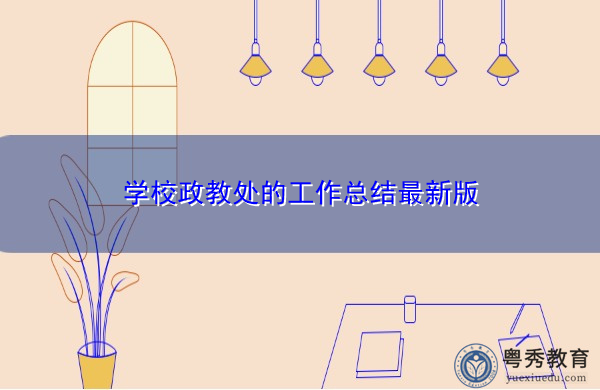学校政教处的工作总结最新版 学校政教处的工作总结最新版