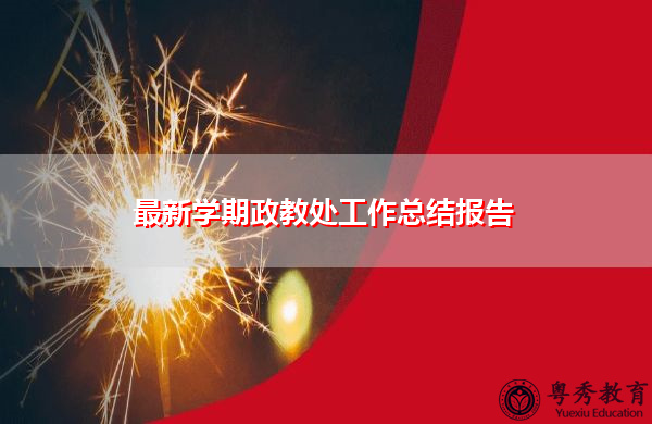 最新学期政教处工作总结报告 最新学期政教处工作总结报告