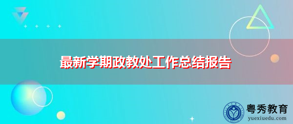 最新学期政教处工作总结报告 最新学期政教处工作总结报告