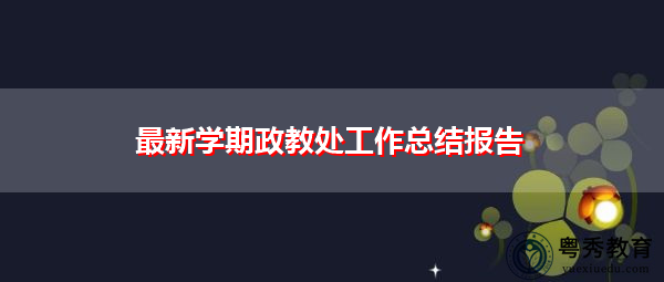 最新学期政教处工作总结报告 最新学期政教处工作总结报告