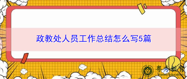 政教处人员工作总结怎么写5篇