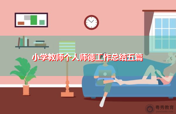 小学教师个人师德工作总结五篇