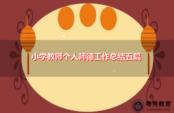 小学教师个人师德工作总结五篇