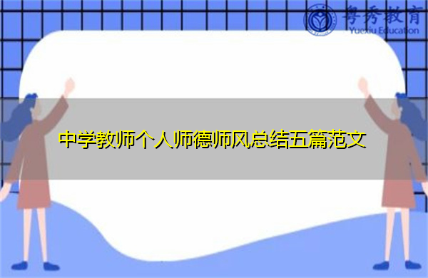 中学教师个人师德师风总结五篇范文