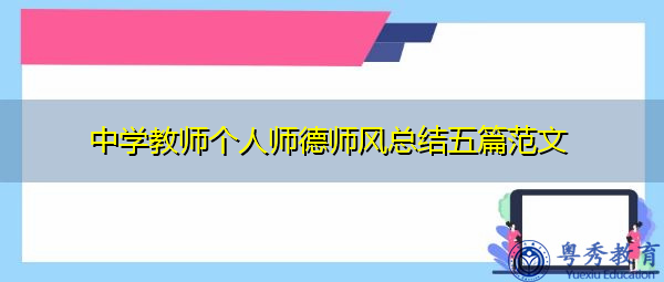 中学教师个人师德师风总结五篇范文