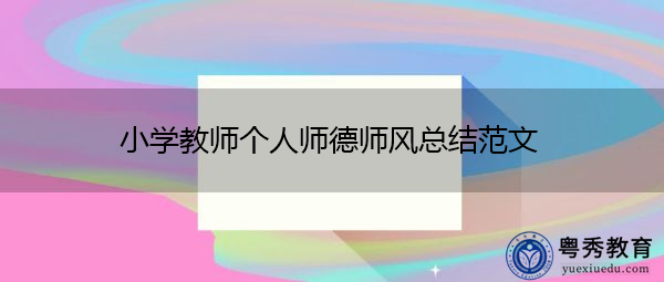 小学教师个人师德师风总结范文 小学教师个人师德师风总结范文
