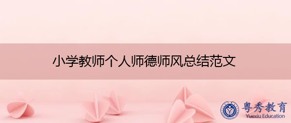 小学教师个人师德师风总结范文 小学教师个人师德师风总结范文