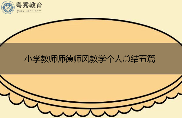 小学教师师德师风教学个人总结五篇