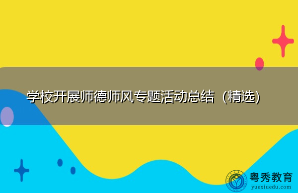 学校开展师德师风专题活动总结（精选）