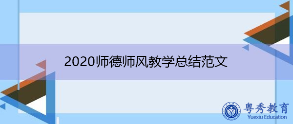 2020师德师风教学总结范文 2020师德师风教学总结范文