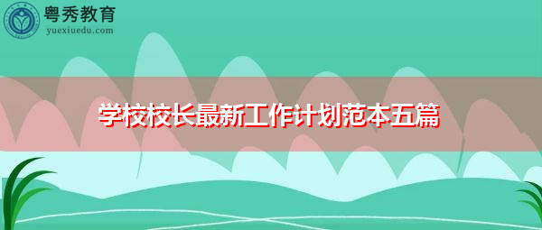 学校校长最新工作计划范本五篇