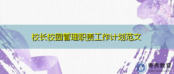 校长校园管理职责工作计划范文