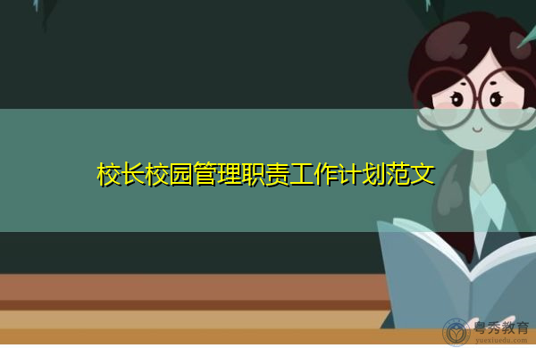 校长校园管理职责工作计划范文