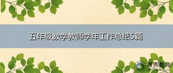 五年级数学教师学年工作总结5篇