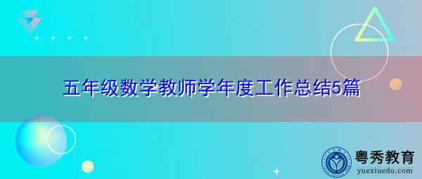 五年级数学教师学年度工作总结5篇