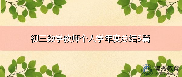 初三数学教师个人学年度总结5篇 初三数学教师个人学年度总结5篇