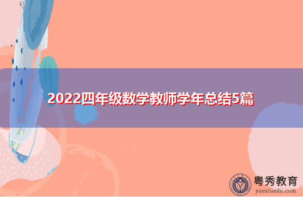 2022四年级数学教师学年总结5篇
