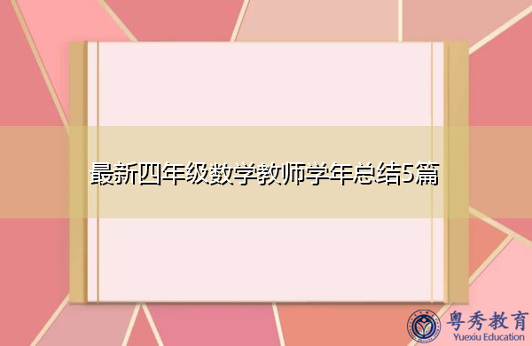 最新四年级数学教师学年总结5篇
