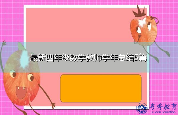 最新四年级数学教师学年总结5篇