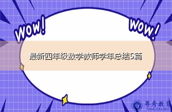 最新四年级数学教师学年总结5篇