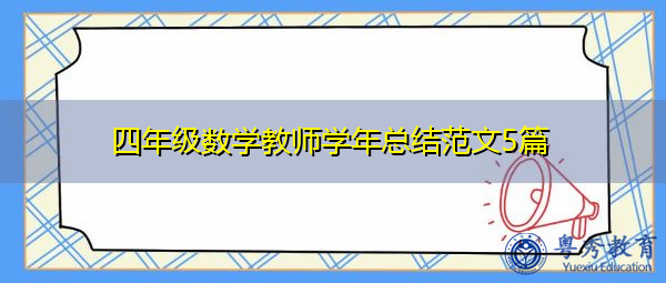 四年级数学教师学年总结范文5篇 四年级数学教师学年总结范文5篇