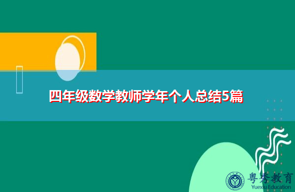 四年级数学教师学年个人总结5篇 四年级数学教师学年个人总结5篇