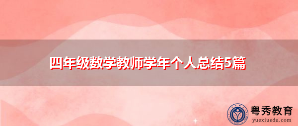 四年级数学教师学年个人总结5篇 四年级数学教师学年个人总结5篇
