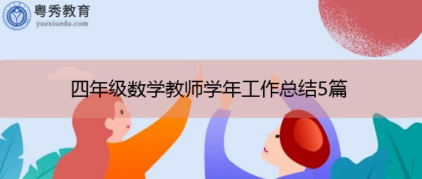 四年级数学教师学年工作总结5篇