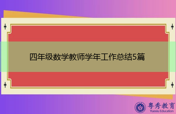 四年级数学教师学年工作总结5篇