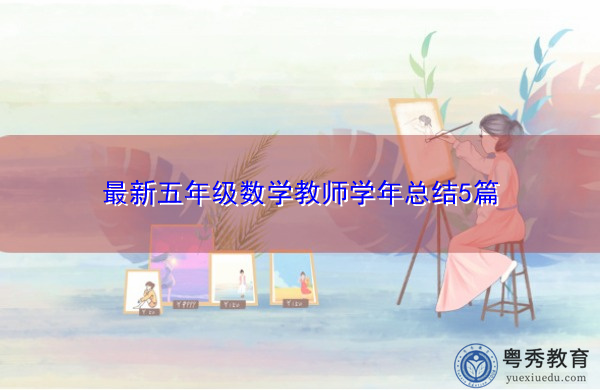 最新五年级数学教师学年总结5篇 最新五年级数学教师学年总结5篇