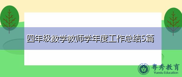 四年级数学教师学年度工作总结5篇 四年级数学教师学年度工作总结5篇