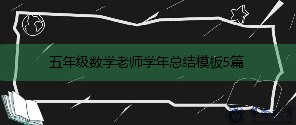 五年级数学老师学年总结模板5篇