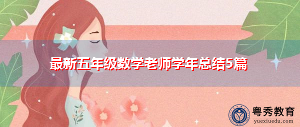 最新五年级数学老师学年总结5篇 最新五年级数学老师学年总结5篇