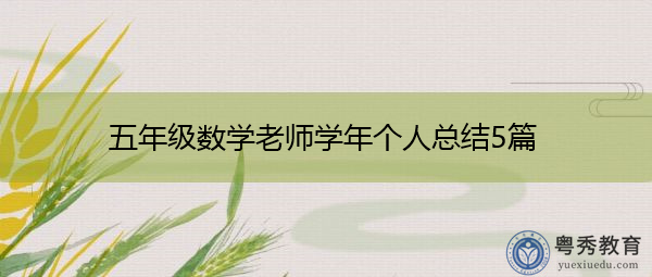 五年级数学老师学年个人总结5篇 五年级数学老师学年个人总结5篇