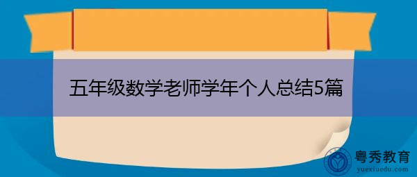 五年级数学老师学年个人总结5篇 五年级数学老师学年个人总结5篇