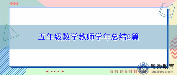 五年级数学教师学年总结5篇