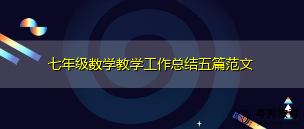 七年级数学教学工作总结五篇范文 七年级数学教学工作总结五篇范文