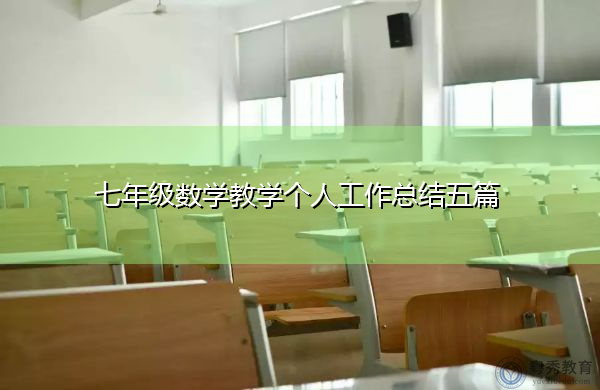 七年级数学教学个人工作总结五篇