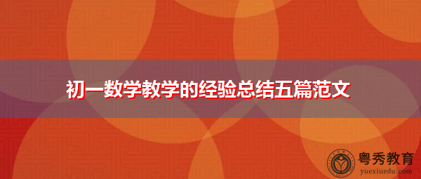 初一数学教学的经验总结五篇范文