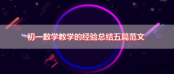初一数学教学的经验总结五篇范文